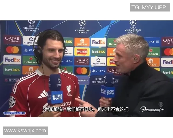 利物浦赛后采访爆金句，引全场大笑