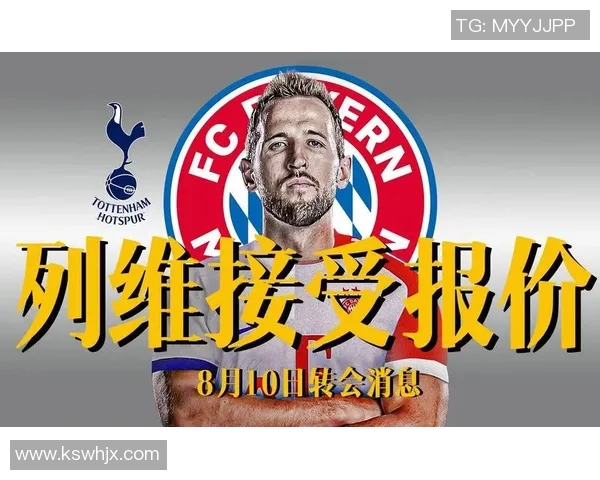 重磅转会!凯恩或将登陆新东家